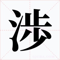 渉字字形