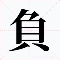 負字字形