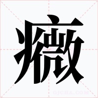 癓字字形