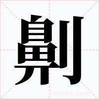 劓字的字形和写法
