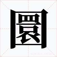 圜字的字形和写法