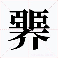 臩字字形