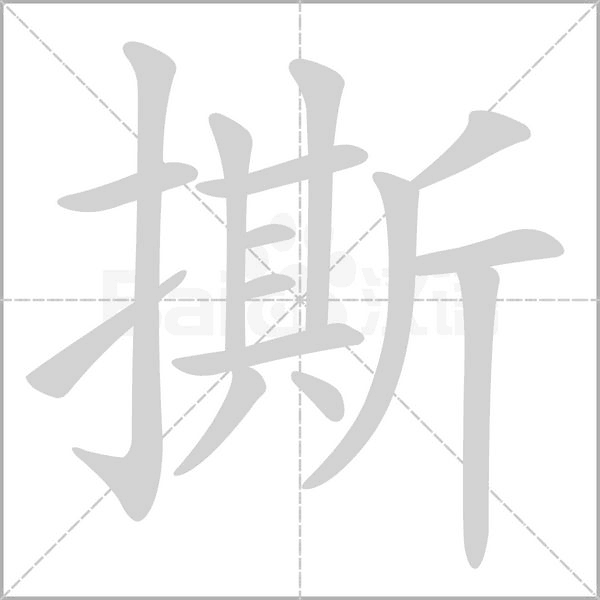 撕字笔顺图