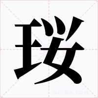 珱字字形
