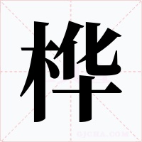 桦字的字形和写法