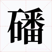 磻字字形
