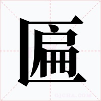 匾字的字形和写法