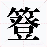 簦字的字形和写法