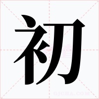 初字字形