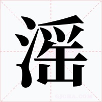 滛字的字形和写法