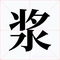 浆字的字形和写法