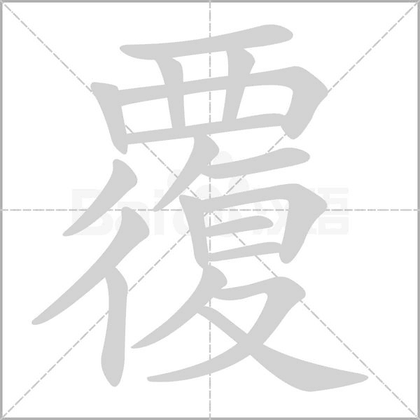 覆字笔顺图
