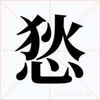 悐字字形