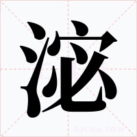 淧字字形