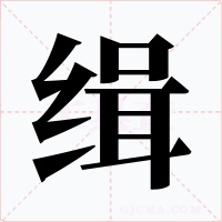 缉字字形