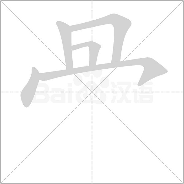 冎字笔顺图