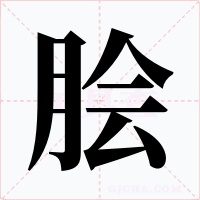 脍字的字形和写法