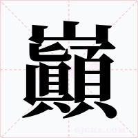 巓字的字形和写法