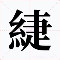 緁字字形