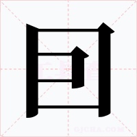 囙字字形