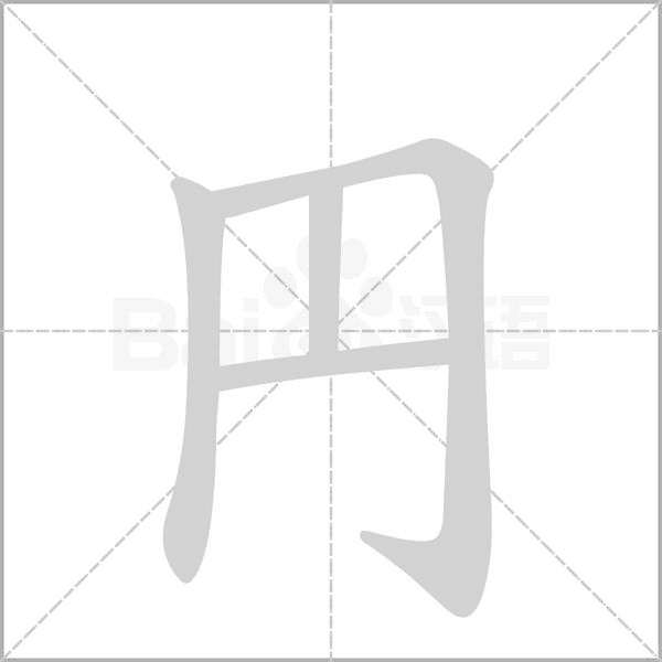 円字笔顺图