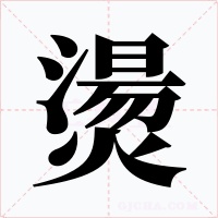 燙字的字形和写法