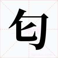 匂字的字形和写法