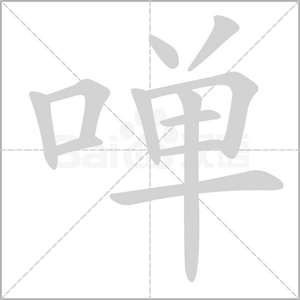 啴字笔顺图