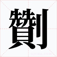 劗字字形