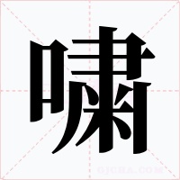 嘨字的字形和写法