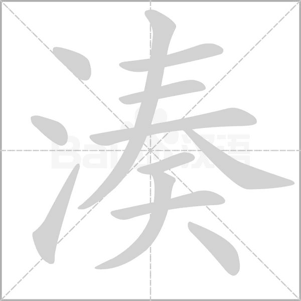 湊字笔顺图