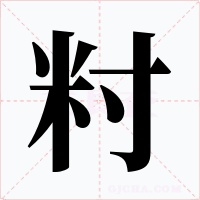籿字字形