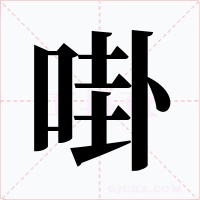 啩字字形