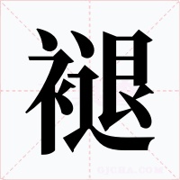 褪字字形