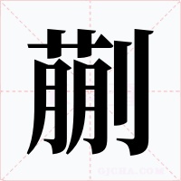 蒯字的字形和写法