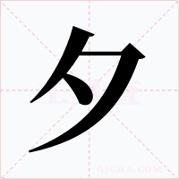 夕字字形