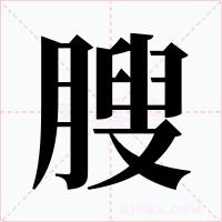膄字字形