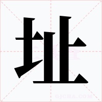 址字的字形和写法