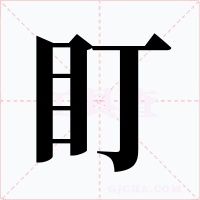 盯字的字形和写法