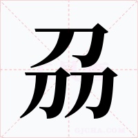 刕字的字形和写法