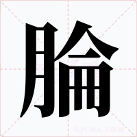 腀字字形