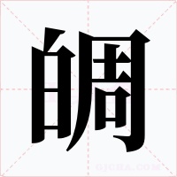 皗字字形