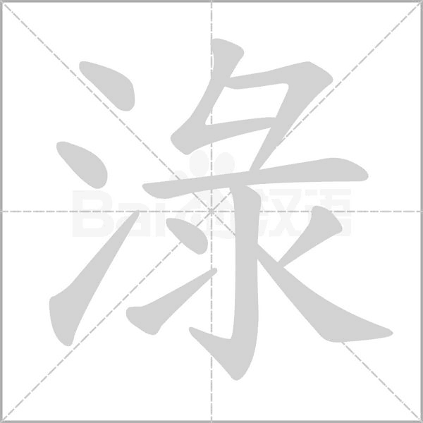 淥字笔顺图