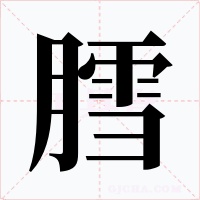 膤字的字形和写法