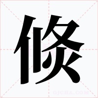 倐字的字形和写法