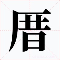 厝字的字形和写法
