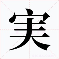 実字的字形和写法
