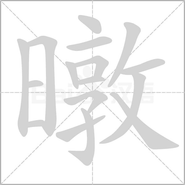 暾字笔顺图