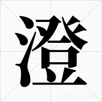 澄字字形