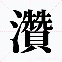 灒字的字形和写法